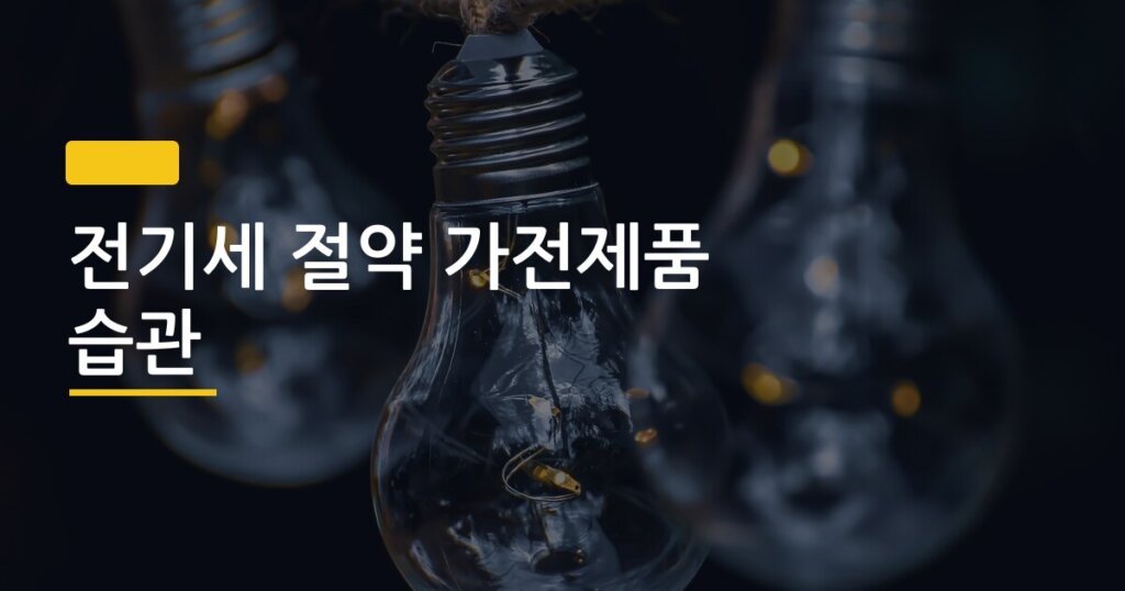 전기세 절약 가전제품 습관, 월 2만원 아끼는 방법 진짜 있을까