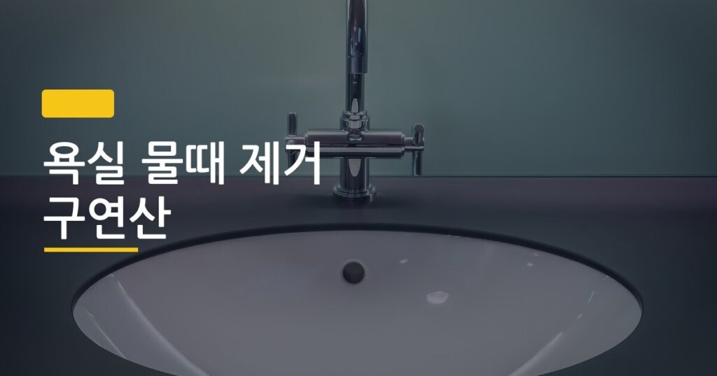 욕실 물때 제거 구연산, 돈 2천 원으로 타일이 새것처럼 되는 5단계 방법