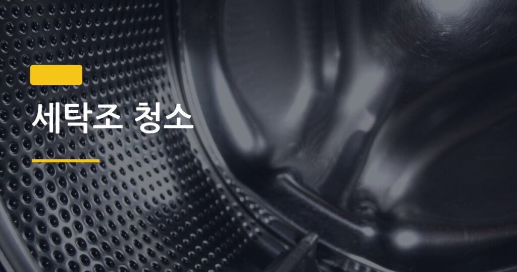 세탁조 청소, 옷 묵은 때 원인이 여기 있었다는 거 아는 사람 얼마나 될까