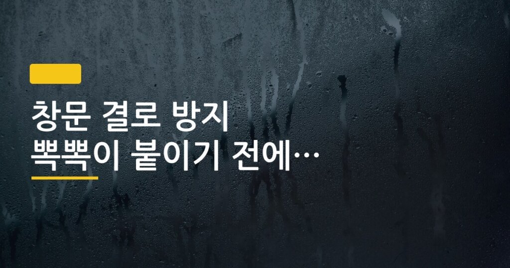 창문 결로 방지 뽁뽁이 붙이기 전에 알아야 할 것