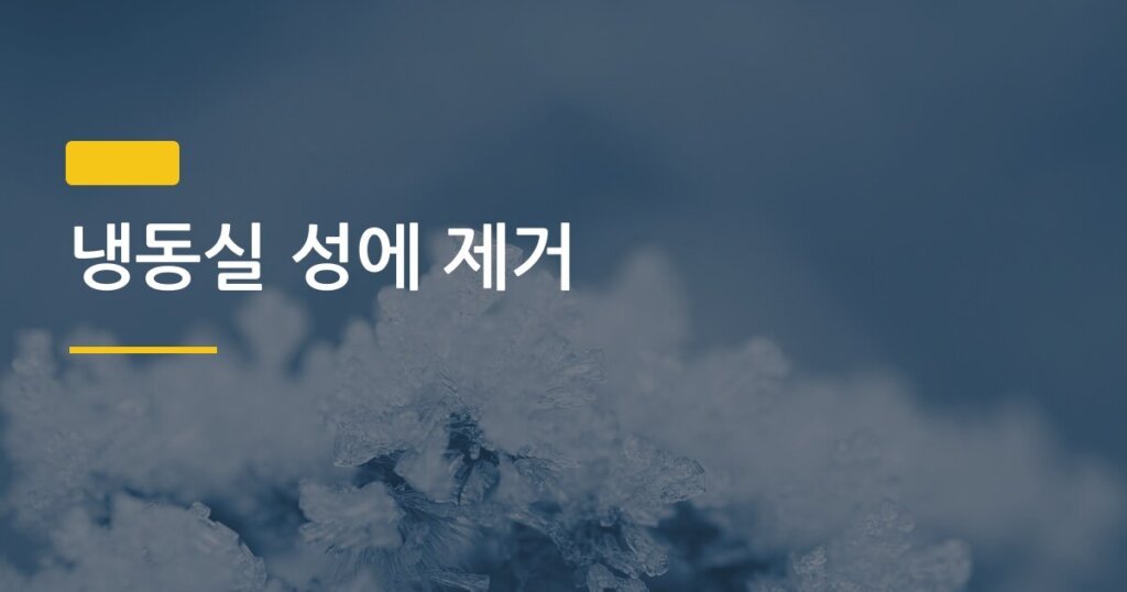 냉동실 성에 제거, 10분 만에 끝내는 순서가 있다