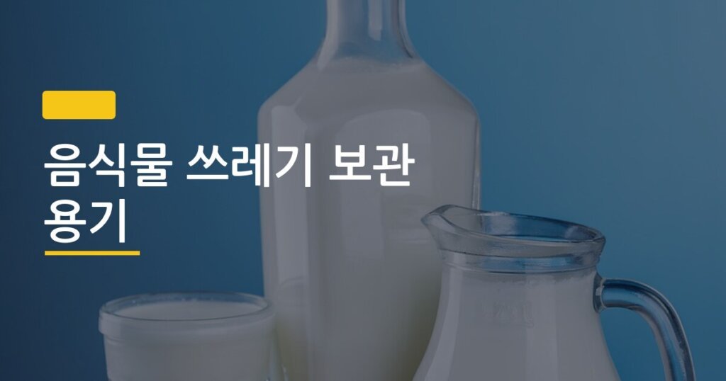 음식물 쓰레기 보관 용기, 냄새 줄이려면 어떤 걸 골라야 할까