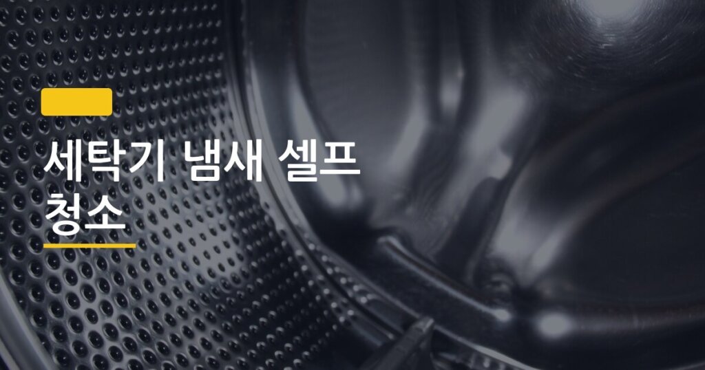 세탁기 냄새 셀프 청소, 과탄산소다 한 번으로 곰팡이 냄새 완전히 잡은 실제 방법