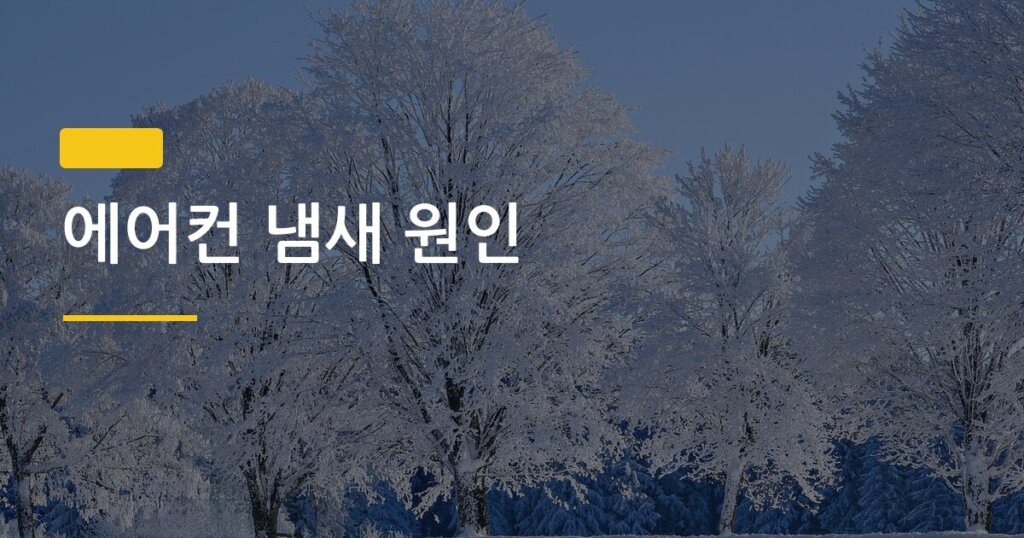에어컨 냄새 원인, 필터 청소 직접 해봤더니 결과가 이랬습니다