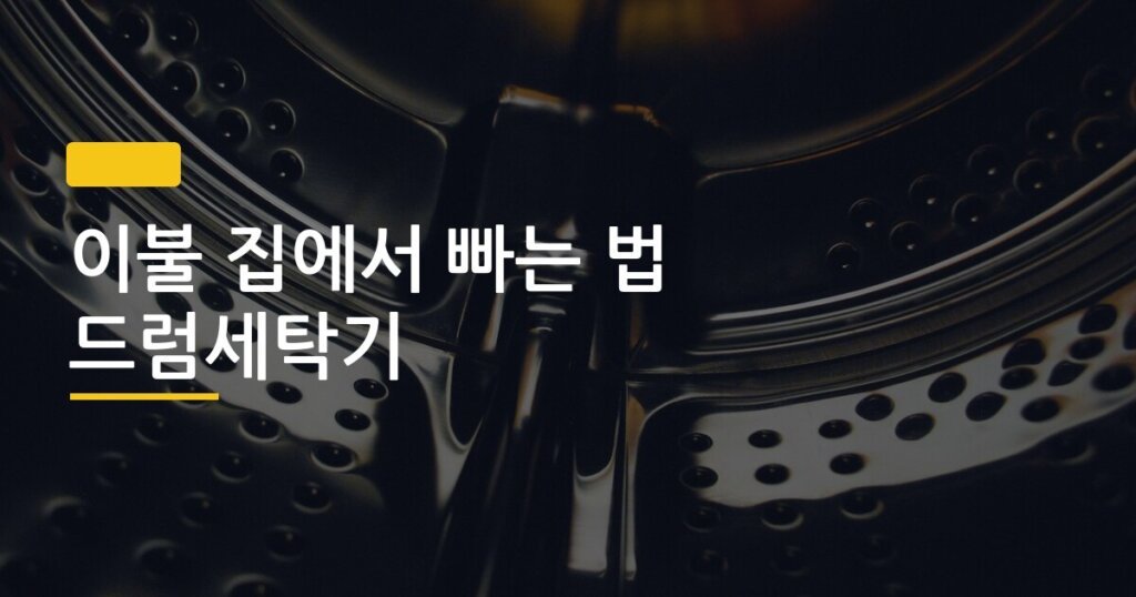 이불 집에서 빠는 법 드럼세탁기, 세탁소 안 가도 되는 3단계 실전 루틴