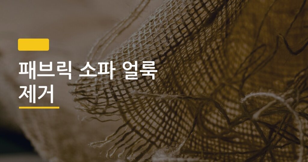 패브릭 소파 얼룩 제거, 커버 없이도 깨끗하게 되살리는 5가지 방법