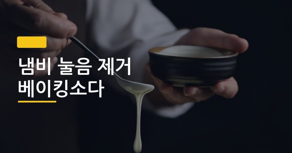 냄비 눌음 제거 베이킹소다, 끓이는 방법 하나로 10년 묵은 눌음이 정말 벗겨질까