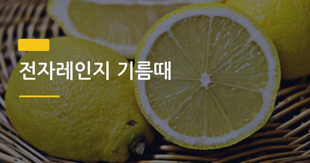 전자레인지 기름때, 레몬 하나로 5분 만에 끝내는 청소법