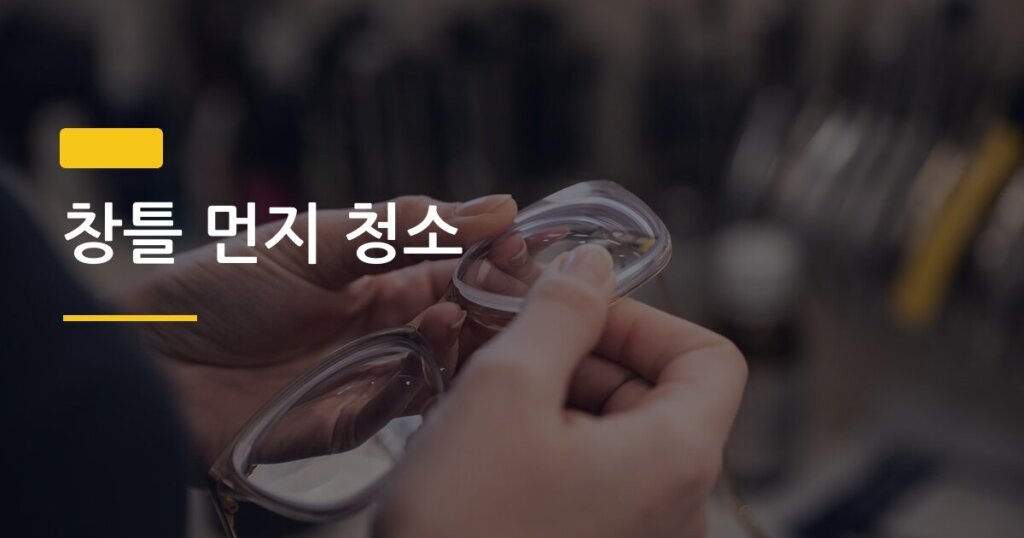 창틀 먼지 청소, 칫솔 하나로 5분 안에 끝내는 순서 정리
