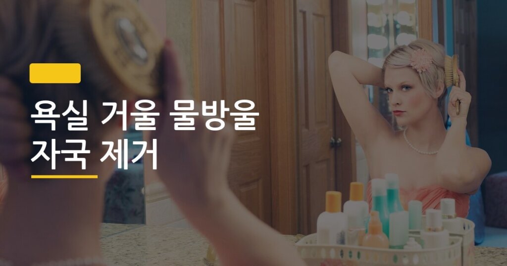 욕실 거울 물방울 자국 제거, 린스 하나로 진짜 해결됐을까