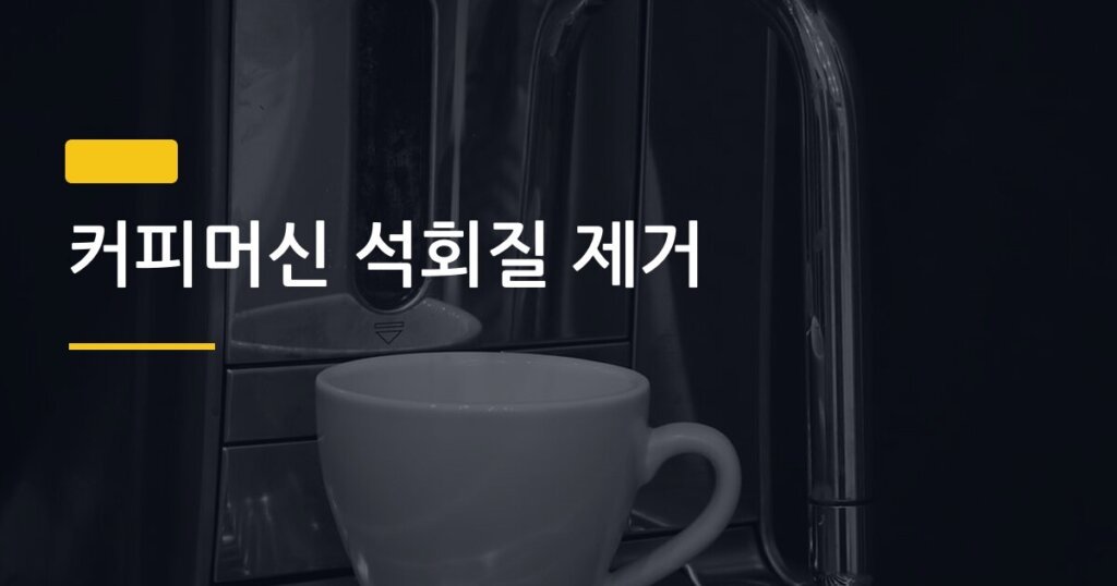 커피머신 석회질 제거, 구연산 세척 딱 이렇게만 하면 됩니다