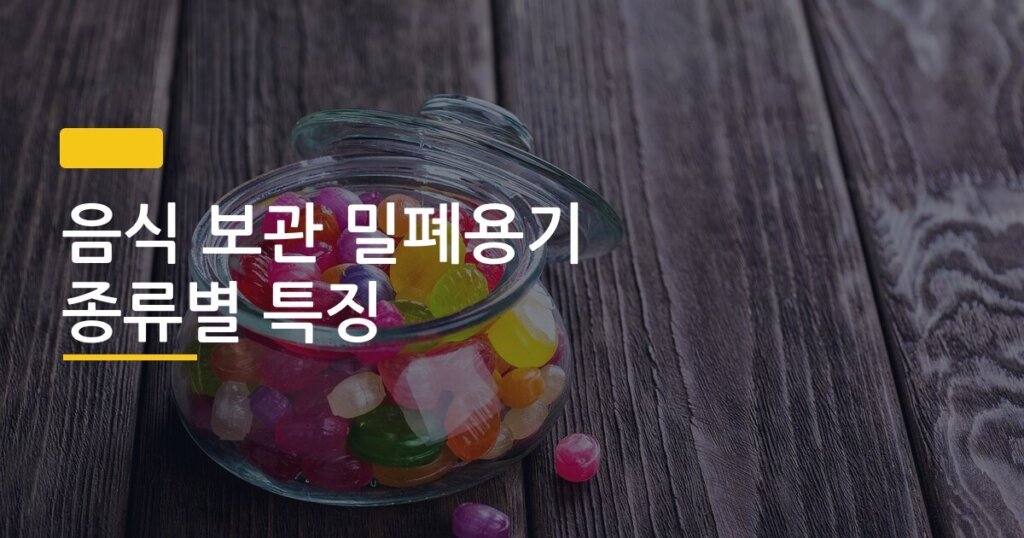 음식 보관 밀폐용기 종류별 특징, 유리·플라스틱·스테인리스 직접 써보니 이게 달랐다