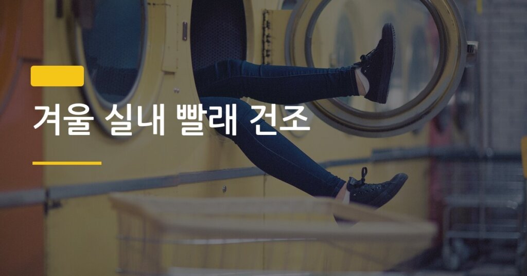 겨울 실내 빨래 건조, 건조기 없이도 하루 만에 끝내는 5가지 방법