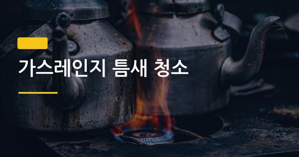 가스레인지 틈새 청소, 분리해서 닦으면 5년 묵은 기름때도 한 번에 해결될까