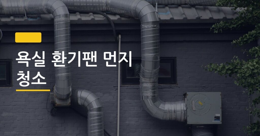욕실 환기팬 먼지 청소, 반년에 한 번인데 이 순서 모르면 30분이 2시간 된다