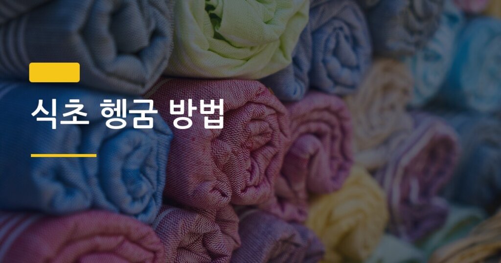 식초 헹굼 방법, 헌 수건 부드럽게 살리는 방법 정말 효과 있을까