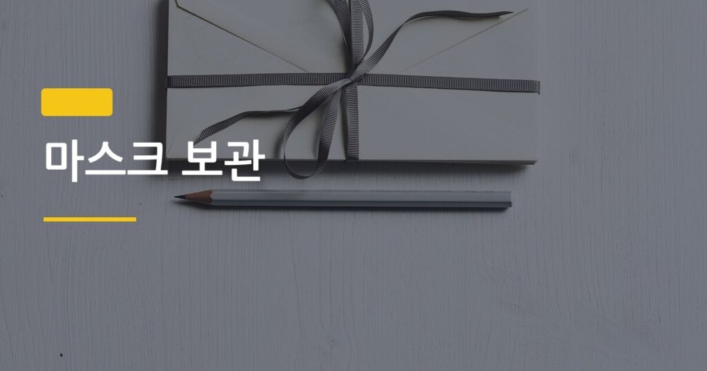 마스크 보관, 지퍼백·전용 케이스·종이봉투 중 진짜 위생적인 건 뭘까