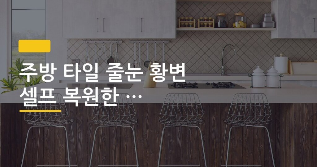 주방 타일 줄눈 황변 셀프 복원한 현실 후기