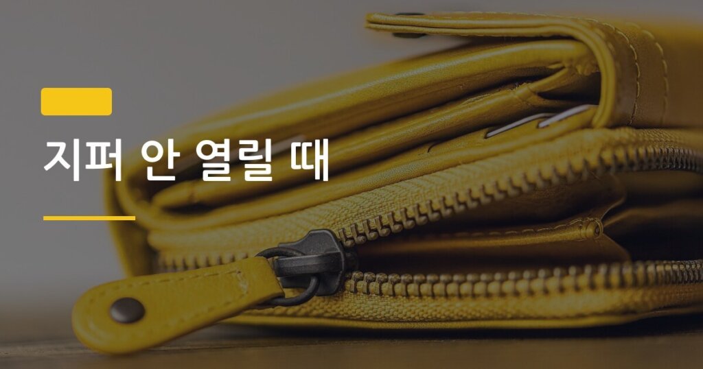 지퍼 안 열릴 때, 연필 심 하나로 10초 만에 고치는 방법