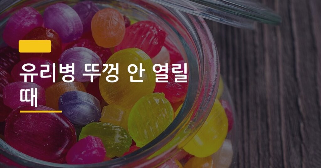 유리병 뚜껑 안 열릴 때, 도구 없이 30초 만에 해결하는 3가지 방법