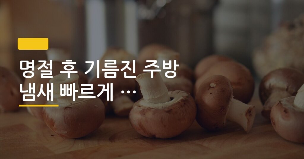 명절 후 기름진 주방 냄새 빠르게 없애는 순서