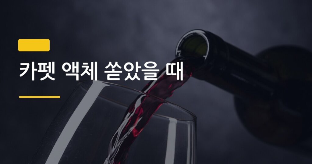 카펫 액체 쏟았을 때, 5분 안에 안 하면 얼룩 그냥 눌러앉는다