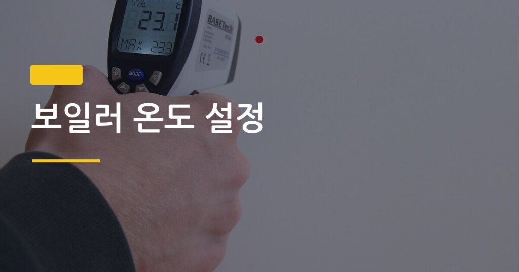 보일러 온도 설정, 난방비 월 3만원 아끼는 비교 실험 결과
