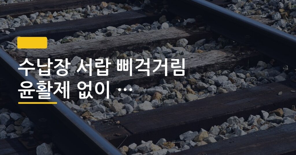 수납장 서랍 삐걱거림 윤활제 없이 해결한 방법