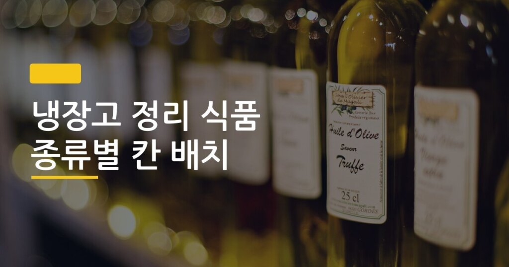 냉장고 정리 식품 종류별 칸 배치, 이 순서 하나 바꿨더니 음식 버리는 일이 사라졌다