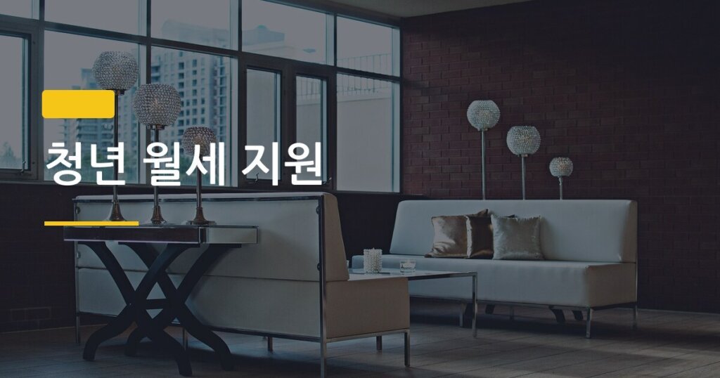 청년 월세 지원, 신청 안 하면 연 240만 원 그냥 날리는 거 알아?