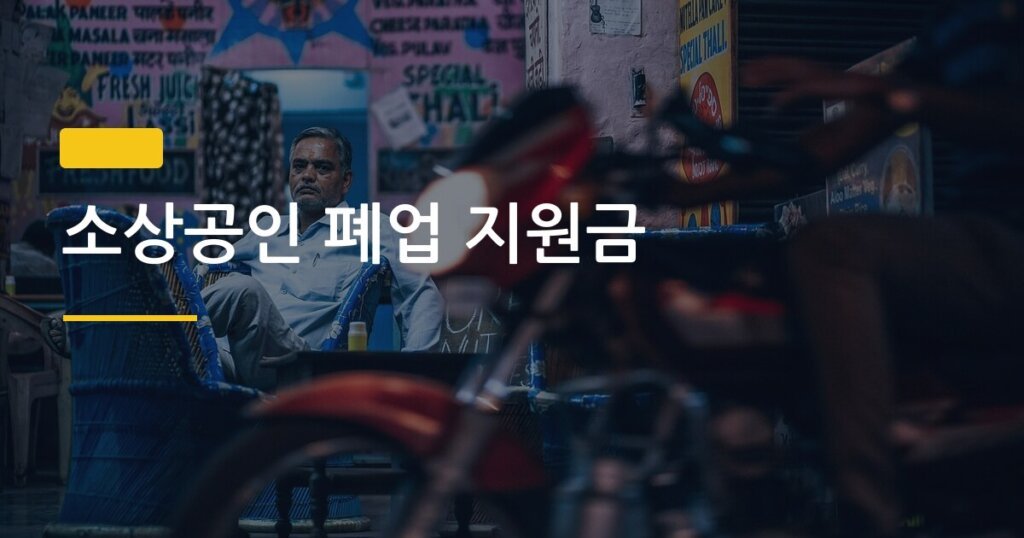 소상공인 폐업 지원금, 신청 안 하면 최대 250만 원 그냥 날린다
