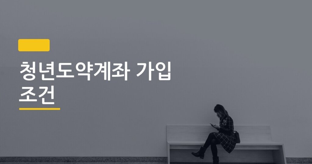 청년도약계좌 가입 조건, 월 70만 원 넣으면 5년 후 진짜 얼마 받을까