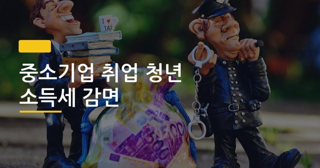중소기업 취업 청년 소득세 감면, 연 최대 200만 원 돌려받는 신청 방법은