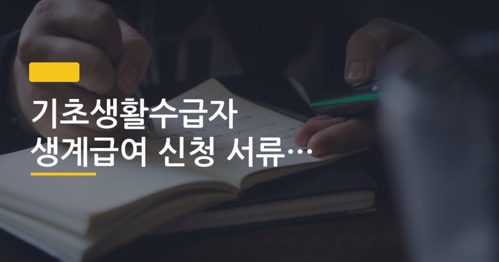 기초생활수급자 생계급여 신청 서류 준비 방법