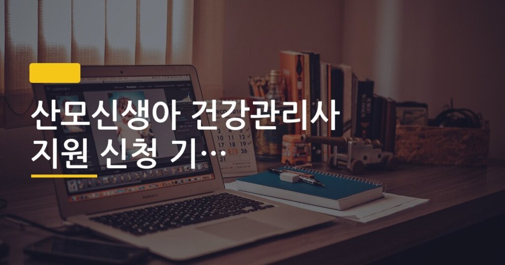 산모신생아 건강관리사 지원 신청 기간 놓치면 안되는 이유