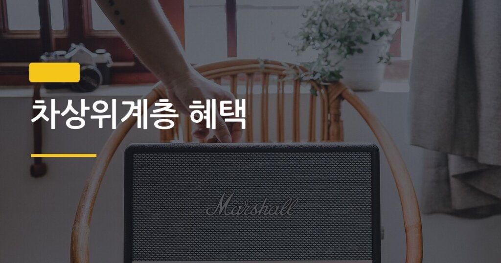 차상위계층 혜택, 신청 안 하면 매달 수십만 원 그냥 날리는 이유
