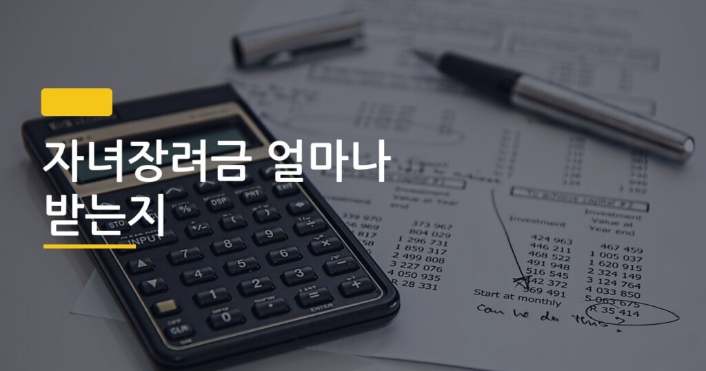 자녀장려금 얼마나 받는지, 가구 유형별 최대 금액 한눈에 비교했다