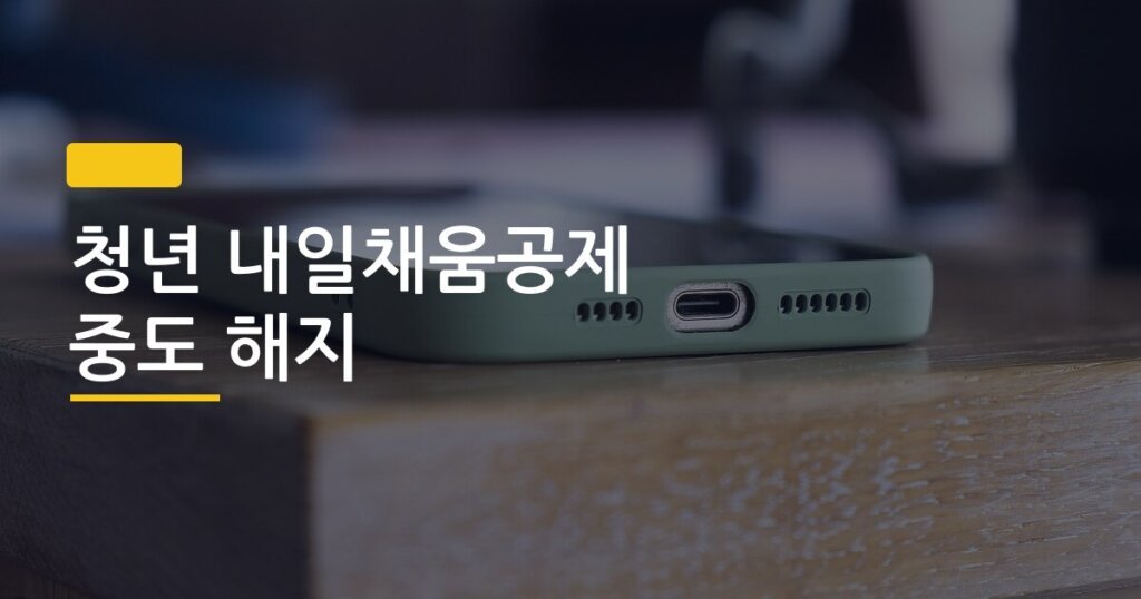 청년 내일채움공제 중도 해지, 내가 잃는 돈이 정확히 얼마인지 계산해봤다