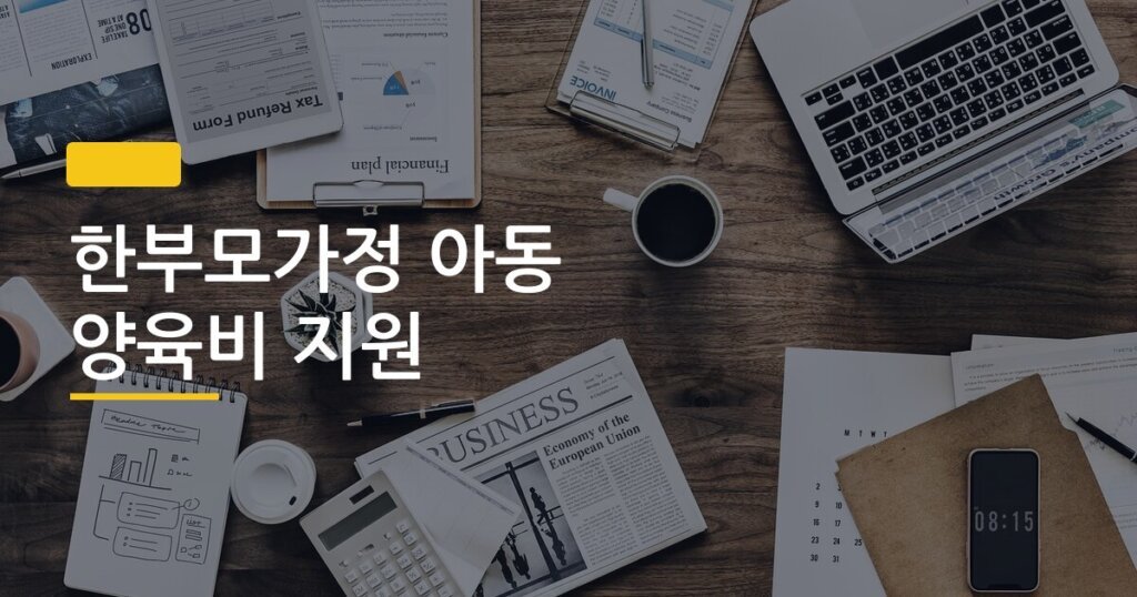 한부모가정 아동 양육비 지원, 신청 조건부터 금액까지 놓치면 손해인 것들