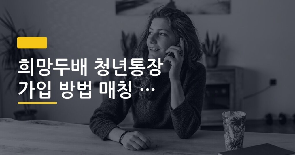 희망두배 청년통장 가입 방법 매칭 금액 계산법