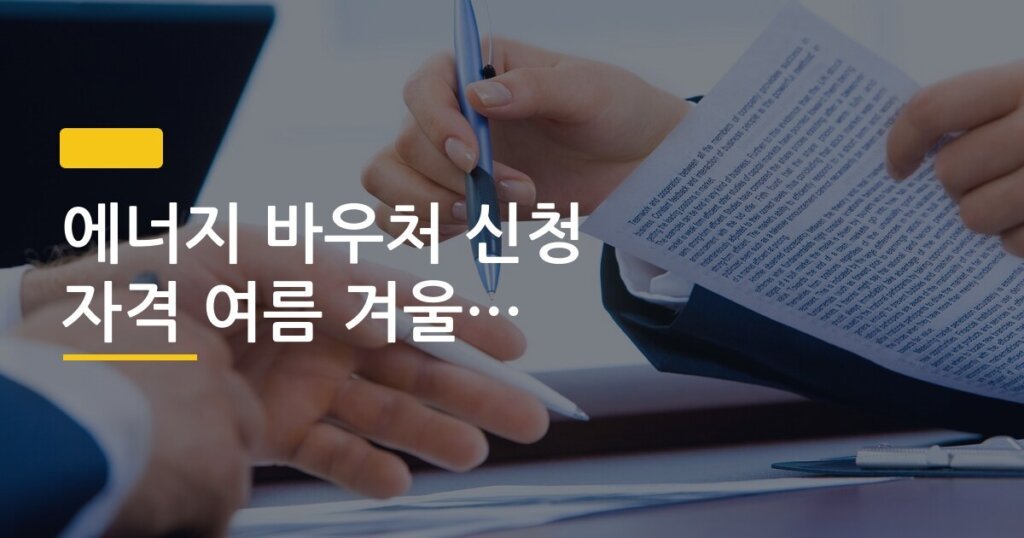 에너지 바우처 신청 자격 여름 겨울 사용처 정리