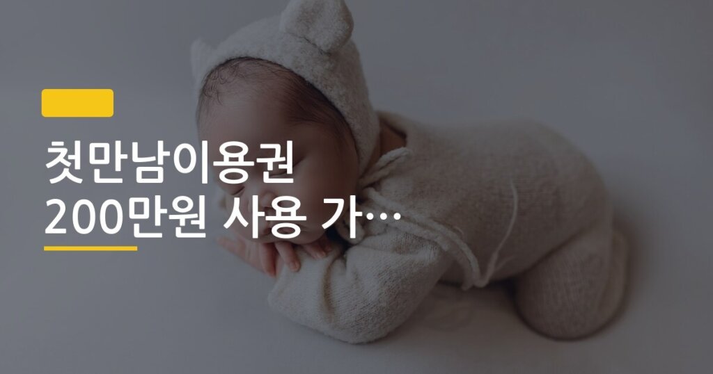 첫만남이용권 200만원 사용 가능 품목 제한 목록