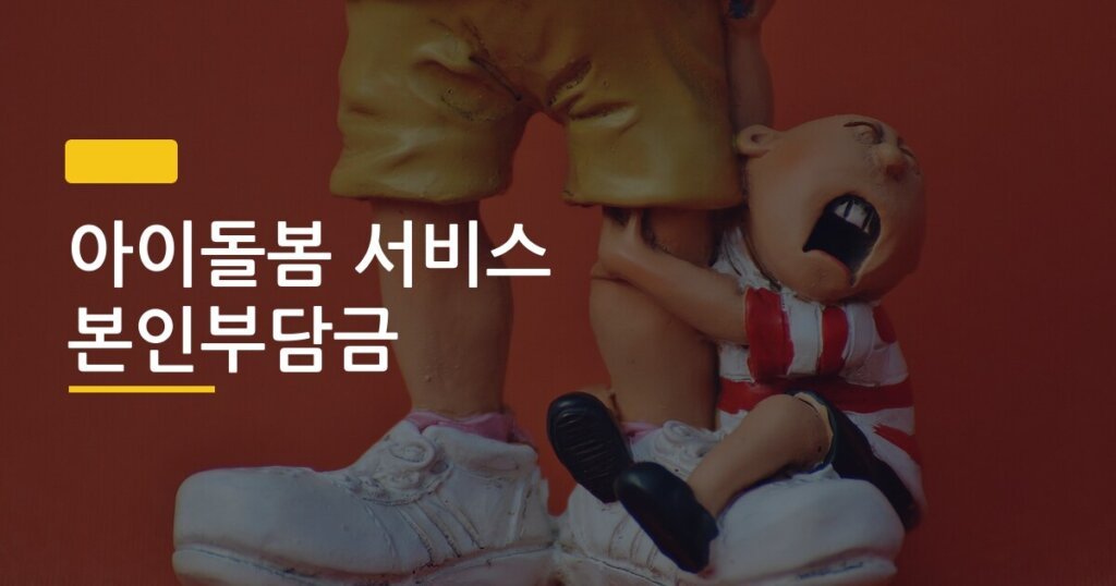 아이돌봄 서비스 본인부담금, 유형별로 얼마나 다른지 한눈에 비교해봤다