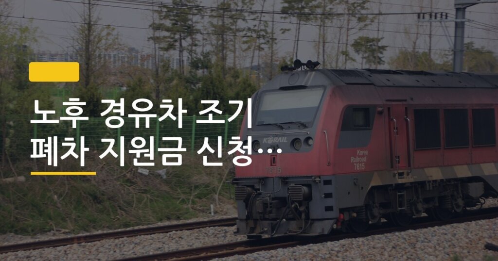 노후 경유차 조기 폐차 지원금 신청 조건 금액 안내