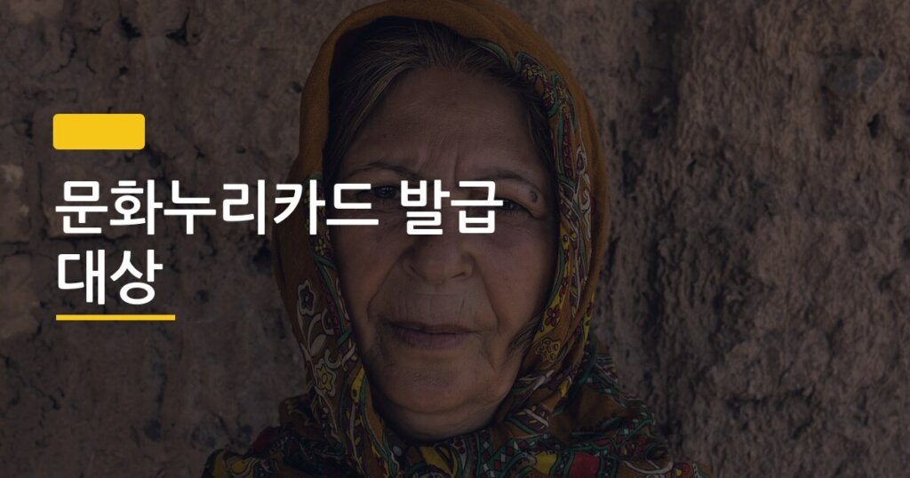 문화누리카드 발급 대상, 부모님께 드리는 선물 중 이게 제일 실속 있는 이유