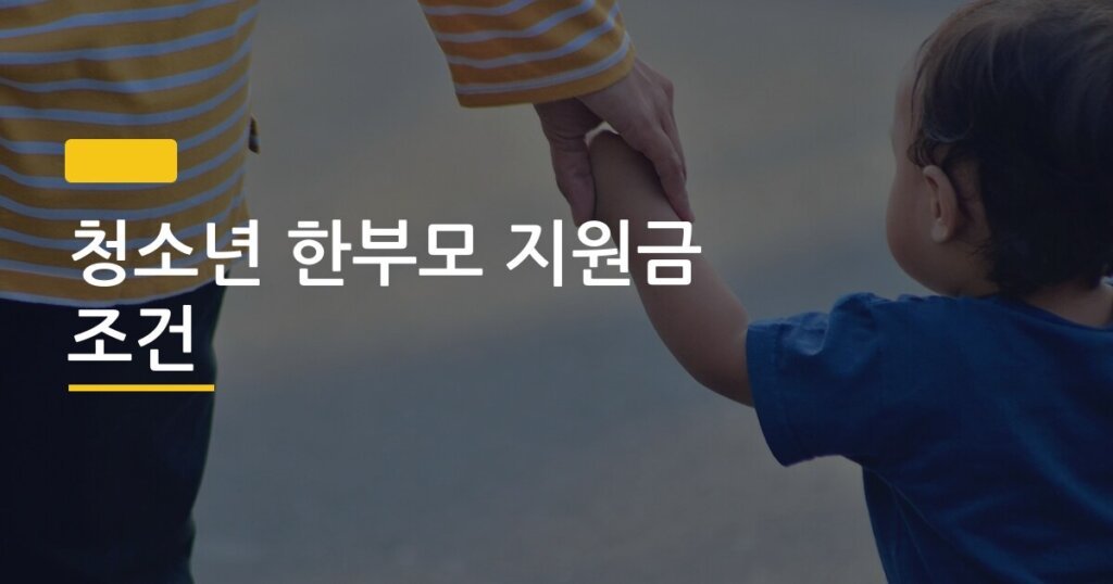 청소년 한부모 지원금 조건, 일반 한부모와 뭐가 다른지 딱 정리해봤다