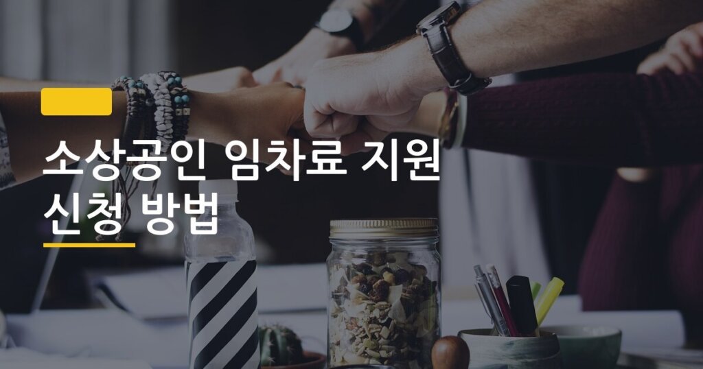 소상공인 임차료 지원 신청 방법, 임대인 동의 없이도 신청할 수 있을까