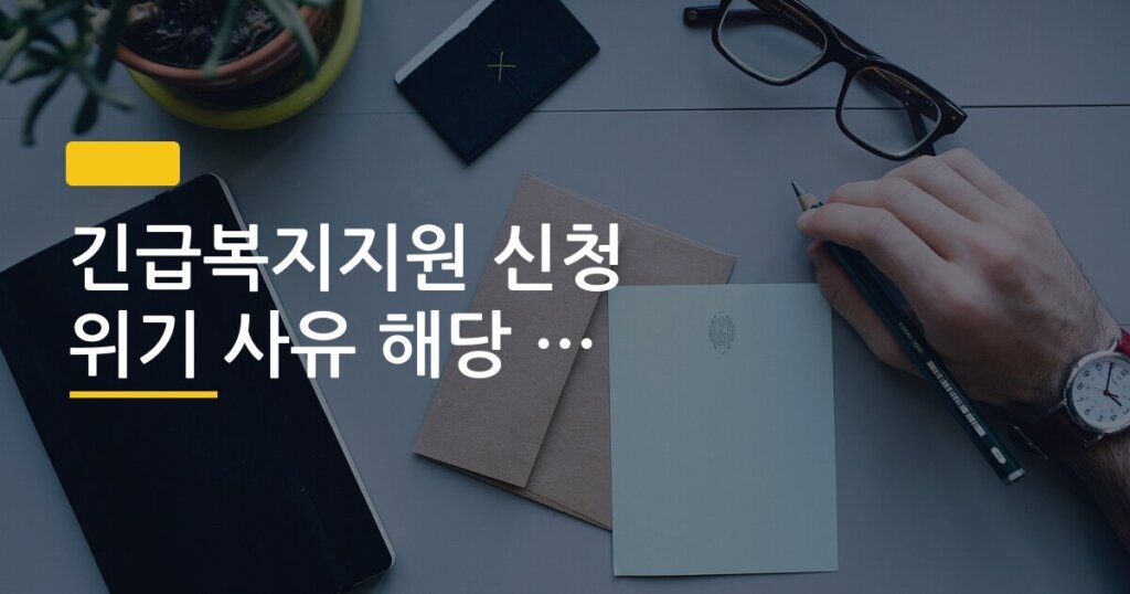 긴급복지지원 신청 위기 사유 해당 여부 확인법
