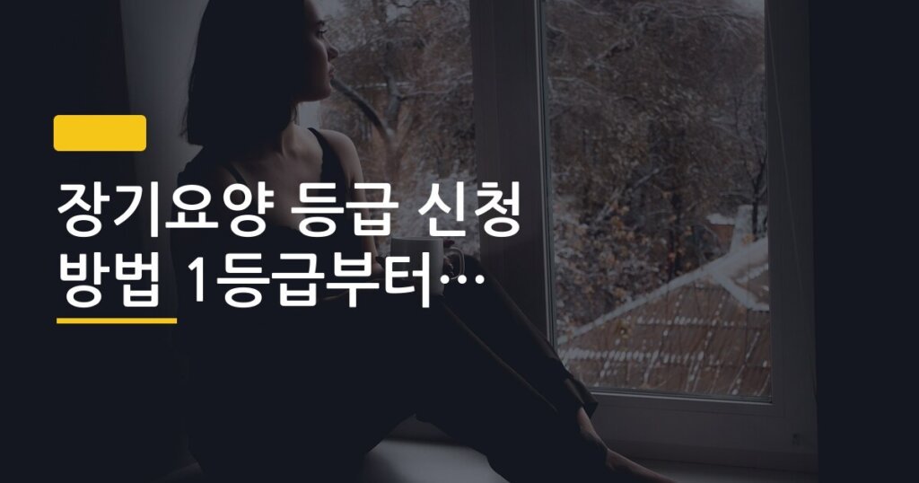 장기요양 등급 신청 방법 1등급부터 인지지원등급 기준
