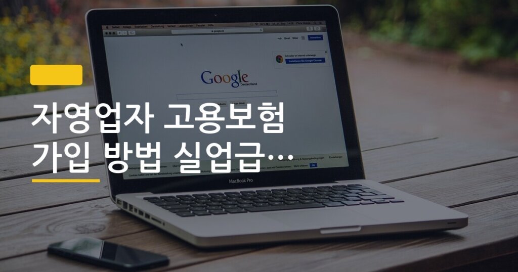자영업자 고용보험 가입 방법 실업급여 받는 조건